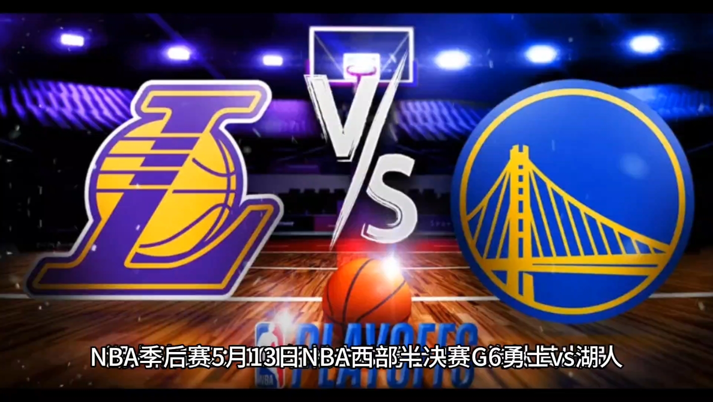 NBA季后赛：湖人大胜爵士，晋级西部决赛